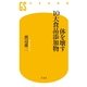 体を壊す10大食品添加物（幻冬舎新書） [電子書籍]