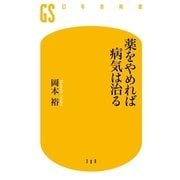 薬をやめれば病気は治る（幻冬舎新書） [電子書籍]