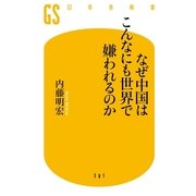 なぜ中国はこんなにも世界で嫌われるのか （幻冬舎） [電子書籍]