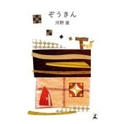 ぞうきん （幻冬舎） [電子書籍]