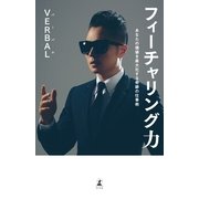 フィーチャリング力―あなたの価値を最大化する奇跡の仕事術 （幻冬舎） [電子書籍]