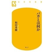 バカとは何か（幻冬舎新書） [電子書籍]