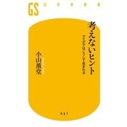 考えないヒント―アイデアはこうして生まれる（幻冬舎新書） [電子書籍]