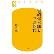 岩崎弥太郎と三菱四代（幻冬舎新書） [電子書籍]
