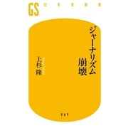 ジャーナリズム崩壊（幻冬舎新書） [電子書籍]