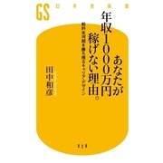 あなたが年収1000万円稼げない理由。―給料氷河期を勝ち残るキャリア・デザイン（幻冬舎新書） [電子書籍]
