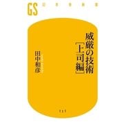 威厳の技術 上司編（幻冬舎新書） [電子書籍]
