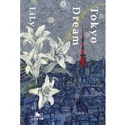 Tokyo Dream（幻冬舎文庫） [電子書籍]