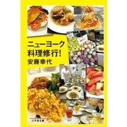 ニューヨーク料理修行！（幻冬舎文庫） [電子書籍]