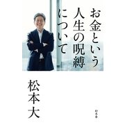 お金という人生の呪縛について （幻冬舎） [電子書籍]