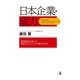 日本企業・底力―2500社を救ったNo.1 ODコンサル19の切り札 （幻冬舎） [電子書籍]