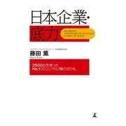 日本企業・底力―2500社を救ったNo.1 ODコンサル19の切り札 （幻冬舎） [電子書籍]
