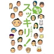 みんなのスッキリ！（幻冬舎） [電子書籍]