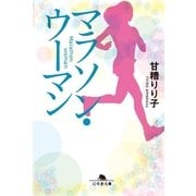 マラソン・ウーマン（幻冬舎文庫） [電子書籍]