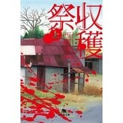収穫祭〈上〉（幻冬舎文庫） [電子書籍]