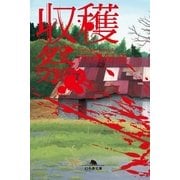 収穫祭〈下〉（幻冬舎文庫） [電子書籍]