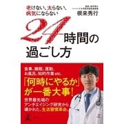 老けない、太らない、病気にならない24時間の過ごし方 （幻冬舎） [電子書籍]