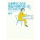 お金持ちになれる黄金の羽根の拾い方―知的人生設計入門 （幻冬舎） [電子書籍]