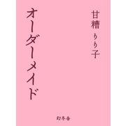 オーダーメイド （幻冬舎） [電子書籍]