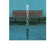 彼女はもういない （幻冬舎） [電子書籍]