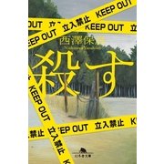 殺す（幻冬舎文庫） [電子書籍]