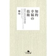 知的幸福の技術―自由な人生のための40の物語（幻冬舎文庫） [電子書籍]