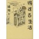 得する生活―お金持ちになる人の考え方 （幻冬舎） [電子書籍]