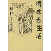 得する生活―お金持ちになる人の考え方 （幻冬舎） [電子書籍]