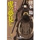 加藤清正 虎の夢見し（幻冬舎時代小説文庫） [電子書籍]