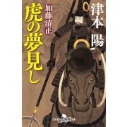 加藤清正 虎の夢見し（幻冬舎時代小説文庫） [電子書籍]