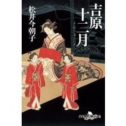 吉原十二月（幻冬舎時代小説文庫） [電子書籍]