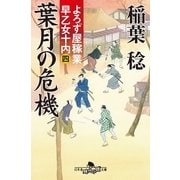 葉月の危機―よろず屋稼業早乙女十内〈4〉（幻冬舎時代小説文庫） [電子書籍]