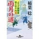 雨月の道―よろず屋稼業 早乙女十内〈1〉（幻冬舎時代小説文庫） [電子書籍]