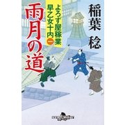 雨月の道―よろず屋稼業 早乙女十内〈1〉（幻冬舎時代小説文庫） [電子書籍]