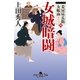 妾屋昼兵衛女帳面四　女城暗闘（幻冬舎時代小説文庫） [電子書籍]