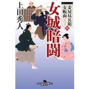 妾屋昼兵衛女帳面四　女城暗闘（幻冬舎時代小説文庫） [電子書籍]