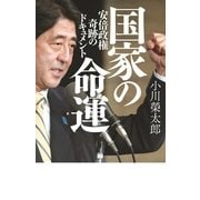 国家の命運―安倍政権奇跡のドキュメント （幻冬舎） [電子書籍]