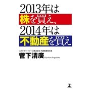 2013年は株を買え、2014年は不動産を買え （幻冬舎） [電子書籍]