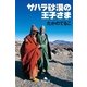 サハラ砂漠の王子さま（幻冬舎文庫） [電子書籍]