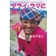 ダライ・ラマに恋して（幻冬舎文庫） [電子書籍]
