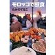 モロッコで断食(ラマダーン)（幻冬舎文庫） [電子書籍]