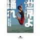 世界よ踊れ―歌って蹴って！28ヶ国珍遊日記南米・ジパング・北米篇（幻冬舎文庫） [電子書籍]