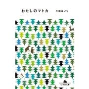 わたしのマトカ（幻冬舎文庫） [電子書籍]