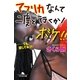 アフリカなんて二度と行くか！ボケ！！―…でも、愛してる(涙)。（幻冬舎文庫） [電子書籍]