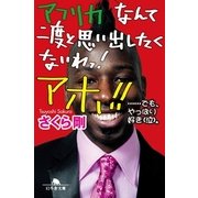 アフリカなんて二度と思い出したくないわっ！アホ！！―…でも、やっぱり好き(泣)。（幻冬舎文庫） [電子書籍]