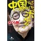 中国なんて二度と行くかボケ！―…でもまた行きたいかも。（幻冬舎文庫） [電子書籍]