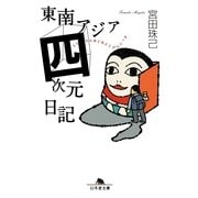 東南アジア四次元日記（幻冬舎文庫） [電子書籍]