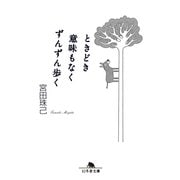 ときどき意味もなくずんずん歩く（幻冬舎文庫） [電子書籍]