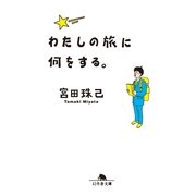 わたしの旅に何をする。（幻冬舎文庫） [電子書籍]