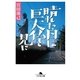 晴れた日は巨大仏を見に（幻冬舎文庫） [電子書籍]